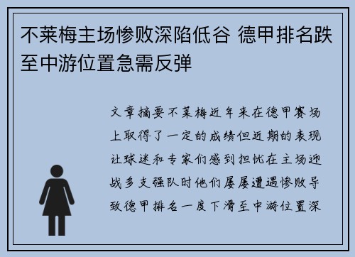 不莱梅主场惨败深陷低谷 德甲排名跌至中游位置急需反弹