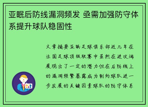 亚眠后防线漏洞频发 亟需加强防守体系提升球队稳固性