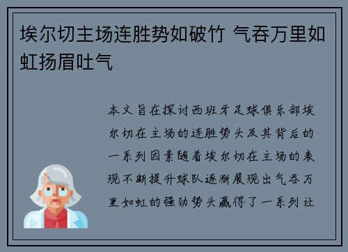 埃尔切主场连胜势如破竹 气吞万里如虹扬眉吐气