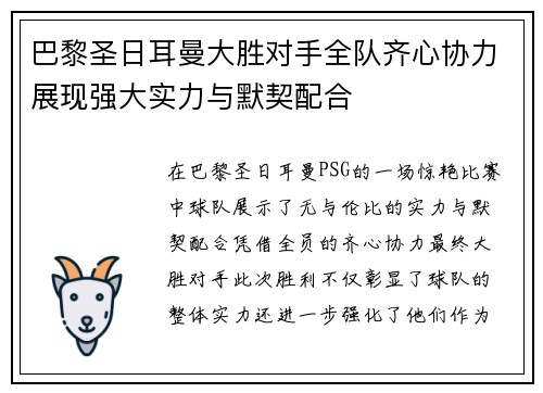 巴黎圣日耳曼大胜对手全队齐心协力展现强大实力与默契配合
