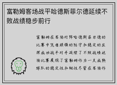 富勒姆客场战平哈德斯菲尔德延续不败战绩稳步前行