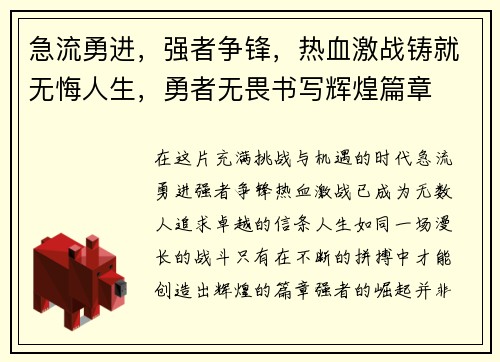 急流勇进，强者争锋，热血激战铸就无悔人生，勇者无畏书写辉煌篇章