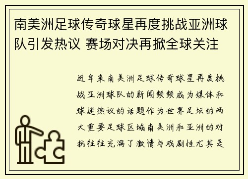 南美洲足球传奇球星再度挑战亚洲球队引发热议 赛场对决再掀全球关注