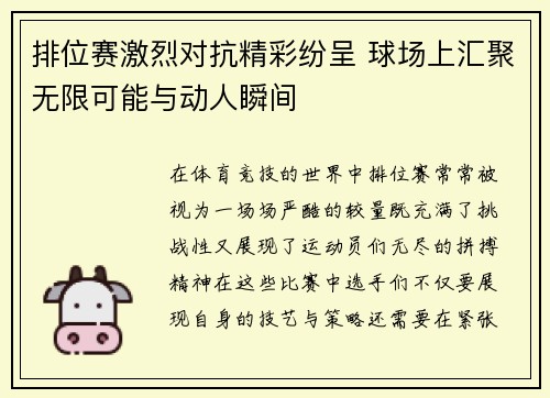 排位赛激烈对抗精彩纷呈 球场上汇聚无限可能与动人瞬间