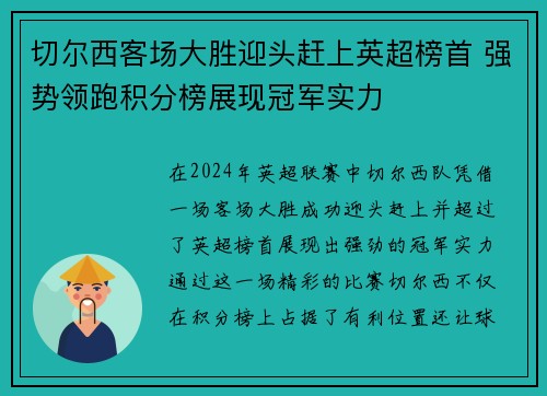 切尔西客场大胜迎头赶上英超榜首 强势领跑积分榜展现冠军实力