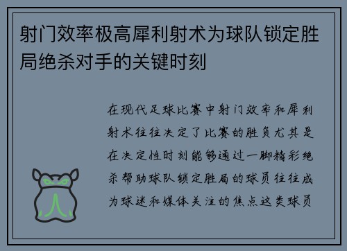 射门效率极高犀利射术为球队锁定胜局绝杀对手的关键时刻