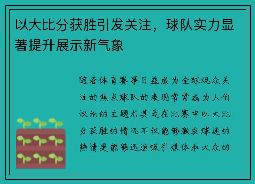 以大比分获胜引发关注，球队实力显著提升展示新气象