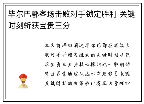毕尔巴鄂客场击败对手锁定胜利 关键时刻斩获宝贵三分