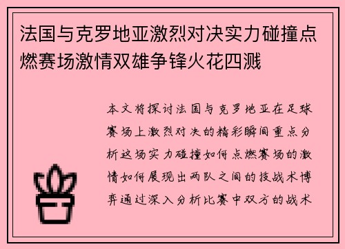 法国与克罗地亚激烈对决实力碰撞点燃赛场激情双雄争锋火花四溅