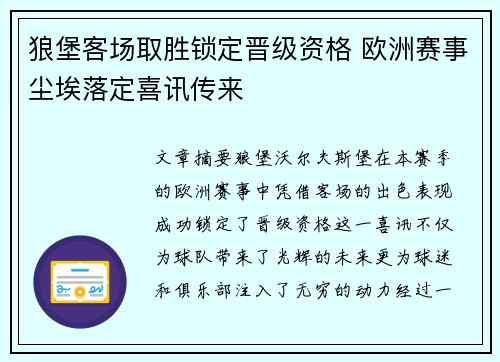 狼堡客场取胜锁定晋级资格 欧洲赛事尘埃落定喜讯传来