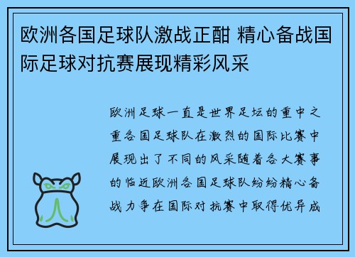 欧洲各国足球队激战正酣 精心备战国际足球对抗赛展现精彩风采