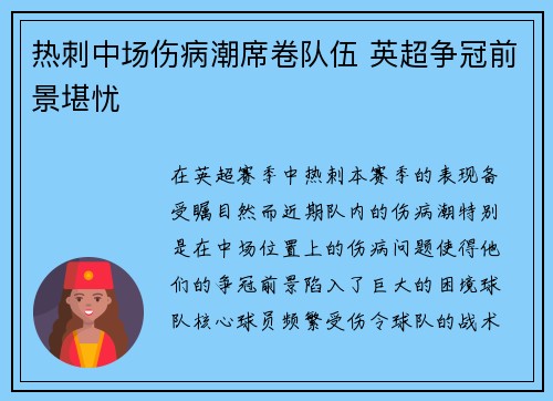 热刺中场伤病潮席卷队伍 英超争冠前景堪忧