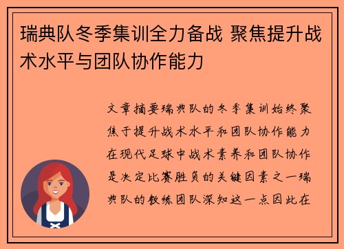 瑞典队冬季集训全力备战 聚焦提升战术水平与团队协作能力