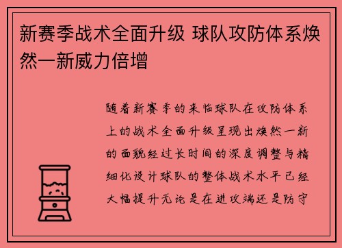 新赛季战术全面升级 球队攻防体系焕然一新威力倍增