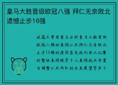 皇马大胜晋级欧冠八强 拜仁无奈败北遗憾止步16强