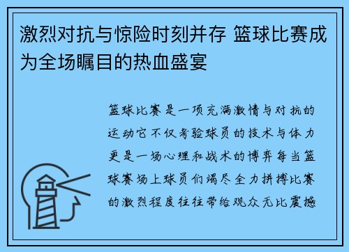 激烈对抗与惊险时刻并存 篮球比赛成为全场瞩目的热血盛宴