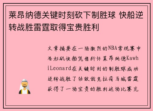 莱昂纳德关键时刻砍下制胜球 快船逆转战胜雷霆取得宝贵胜利