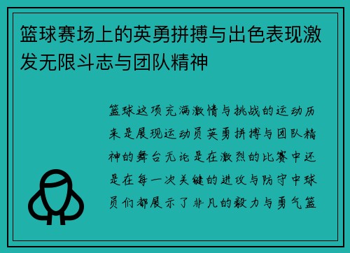 篮球赛场上的英勇拼搏与出色表现激发无限斗志与团队精神