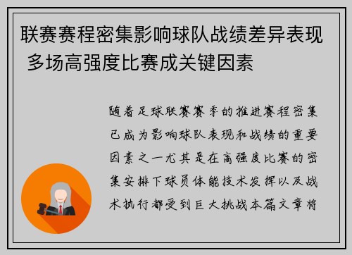 联赛赛程密集影响球队战绩差异表现 多场高强度比赛成关键因素