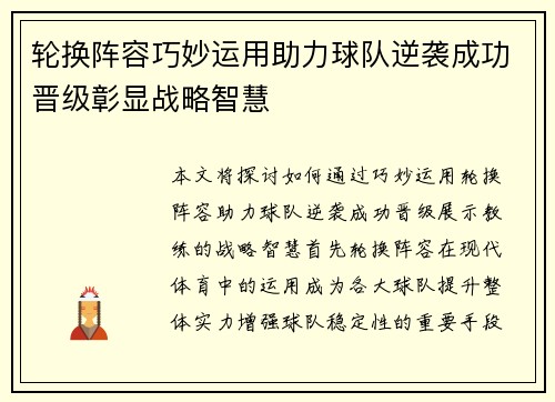 轮换阵容巧妙运用助力球队逆袭成功晋级彰显战略智慧