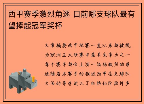 西甲赛季激烈角逐 目前哪支球队最有望捧起冠军奖杯