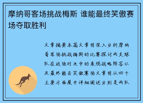 摩纳哥客场挑战梅斯 谁能最终笑傲赛场夺取胜利