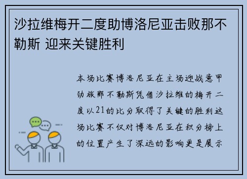 沙拉维梅开二度助博洛尼亚击败那不勒斯 迎来关键胜利