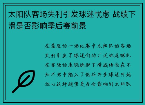 太阳队客场失利引发球迷忧虑 战绩下滑是否影响季后赛前景