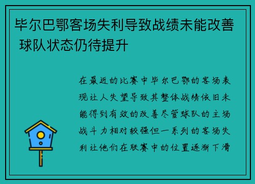 毕尔巴鄂客场失利导致战绩未能改善 球队状态仍待提升