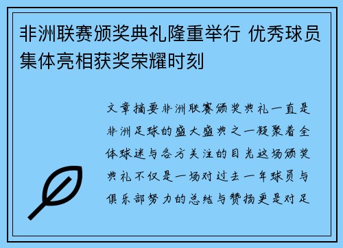 非洲联赛颁奖典礼隆重举行 优秀球员集体亮相获奖荣耀时刻