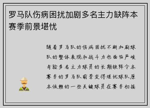 罗马队伤病困扰加剧多名主力缺阵本赛季前景堪忧