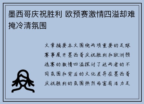 墨西哥庆祝胜利 欧预赛激情四溢却难掩冷清氛围