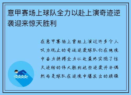 意甲赛场上球队全力以赴上演奇迹逆袭迎来惊天胜利