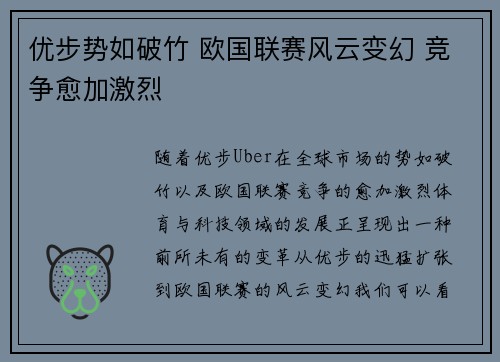 优步势如破竹 欧国联赛风云变幻 竞争愈加激烈