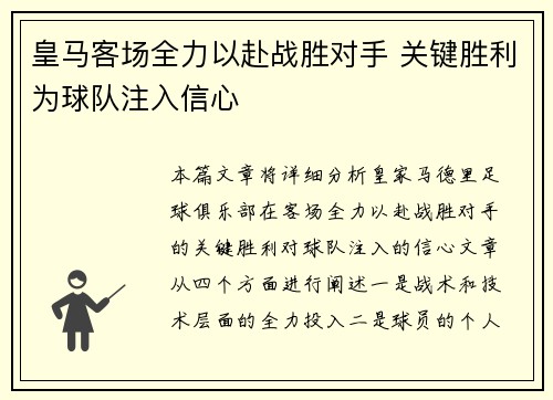 皇马客场全力以赴战胜对手 关键胜利为球队注入信心