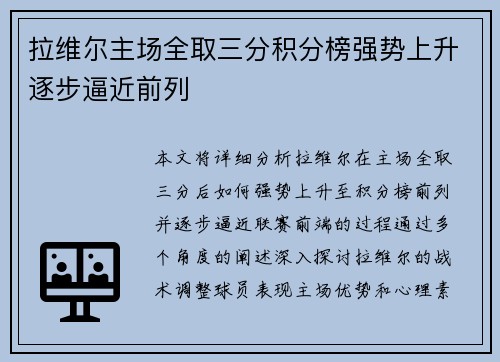 拉维尔主场全取三分积分榜强势上升逐步逼近前列