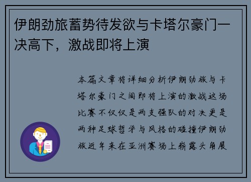 伊朗劲旅蓄势待发欲与卡塔尔豪门一决高下，激战即将上演