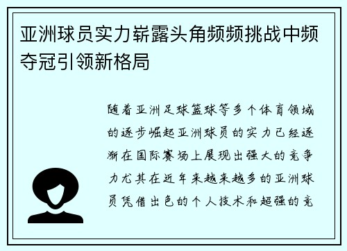 亚洲球员实力崭露头角频频挑战中频夺冠引领新格局