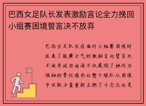 巴西女足队长发表激励言论全力挽回小组赛困境誓言决不放弃