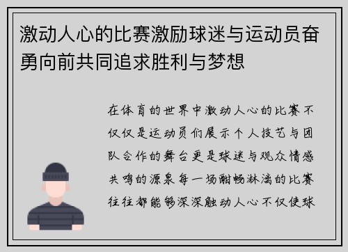 激动人心的比赛激励球迷与运动员奋勇向前共同追求胜利与梦想