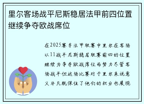 里尔客场战平尼斯稳居法甲前四位置继续争夺欧战席位