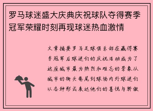 罗马球迷盛大庆典庆祝球队夺得赛季冠军荣耀时刻再现球迷热血激情