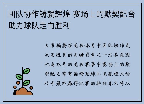 团队协作铸就辉煌 赛场上的默契配合助力球队走向胜利