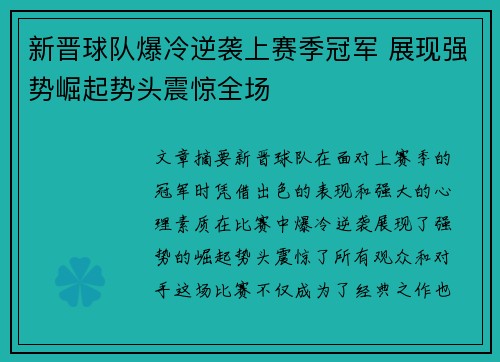 新晋球队爆冷逆袭上赛季冠军 展现强势崛起势头震惊全场