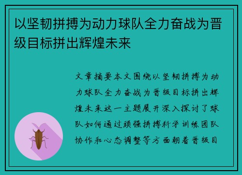 以坚韧拼搏为动力球队全力奋战为晋级目标拼出辉煌未来