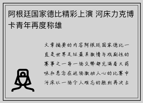 阿根廷国家德比精彩上演 河床力克博卡青年再度称雄