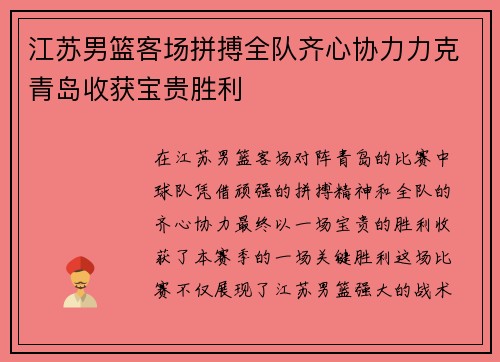 江苏男篮客场拼搏全队齐心协力力克青岛收获宝贵胜利