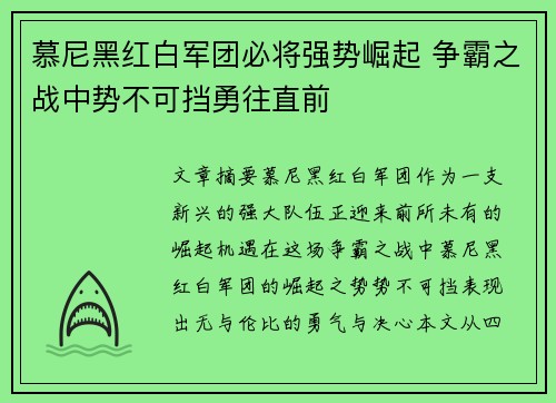 慕尼黑红白军团必将强势崛起 争霸之战中势不可挡勇往直前