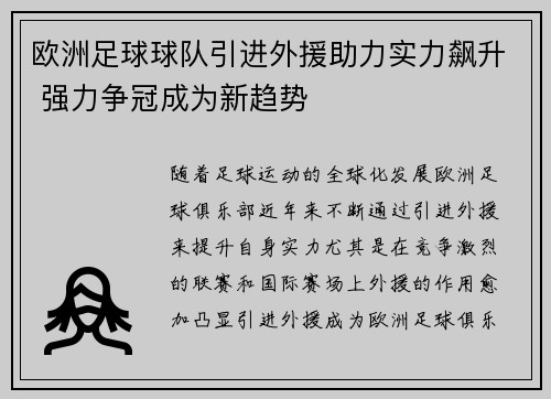 欧洲足球球队引进外援助力实力飙升 强力争冠成为新趋势