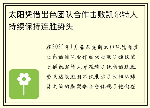 太阳凭借出色团队合作击败凯尔特人持续保持连胜势头